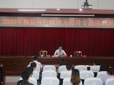 干货满满！梅县区举行行政能力提升专题培训班