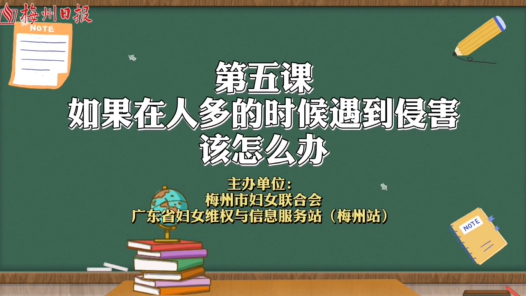 微课堂丨遇到侵害应该怎么办？学会这技能，保护好自己！