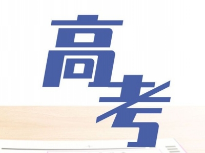 2020年高考倒计时3天 一份备考指南拍了拍你