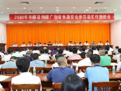 丰顺召开创建广东省食品安全示范县工作推进会：确保人民群众“舌尖上的安全” 