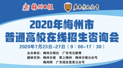 @梅州高考生，7月23日有个高校招生咨询会，邀请函请查收...