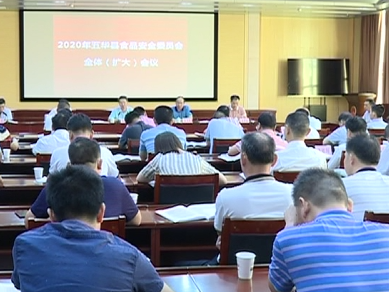 五华召开2020年食品安全委员会全体（扩大）会议