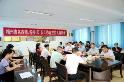 大埔召开名教师、名校（园）长工作室主持人座谈会