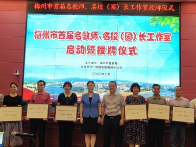 梅州首届50个名教师、名校（园）长工作室启动