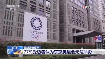 77%的日本受访者：东京奥运会明年“也办不成” 