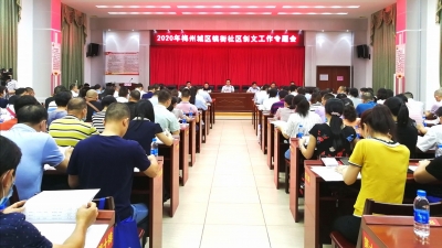 梅州城区镇街社区创文工作专题会召开