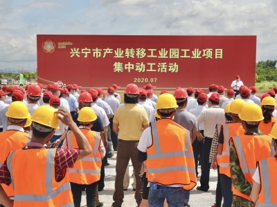 总投资超25亿！10个工业项目在兴宁集中动工