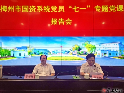 牢记党的光荣历史！梅州市国资系统举办“七一”党史专题党课报告会