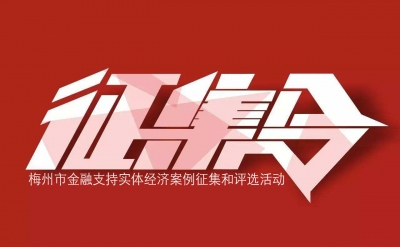 征集评选梅州金融支持实体经济十大典型案例！戳进来