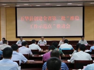 五华县创建全省第二批“维稳工作示范点”推进会召开
