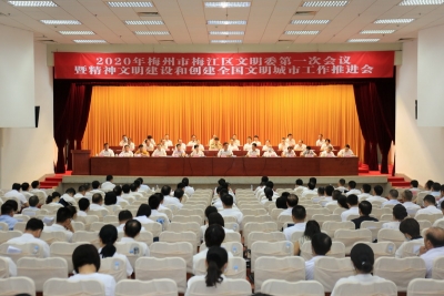 梅江区文明委第一次会议暨精神文明建设和创文工作推进会召开