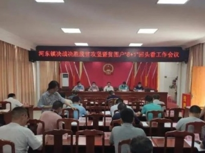 五华河东镇开展决战脱贫攻坚暨贫困户“8+1”回头看工作