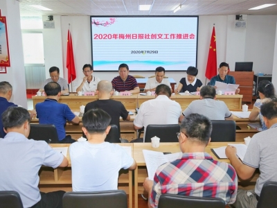 对标对表 真抓实干！梅州日报社召开创文工作推进会