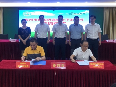 解决城乡投递“最后一公里”！梅州举行邮政快递合作下乡进村签约仪式