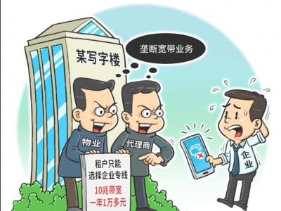 工信部要求严肃查处商务楼宇宽带垄断问题