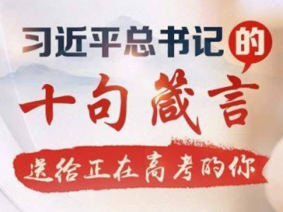 习近平总书记的十句箴言送给正在高考的你