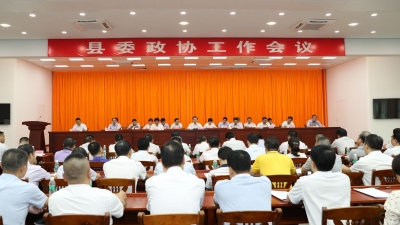 丰顺县委政协工作会议召开：深入学习贯彻习近平总书记重要讲话精神