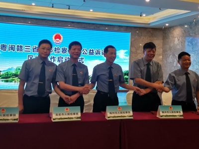 变“各自为战”为“共建共治”！粤闽赣三省五市检察机关建立公益诉讼区域协作机制