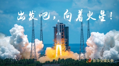 出发吧，向着火星！——我国首次火星探测任务正式启航