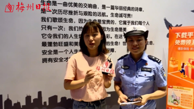 梅州V视丨“一盔一带 安全常在”！ 日报小姐姐带你逛交通安全教育体验中心