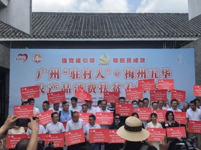 半天认购超1300万元！广州“驻村人”@梅州五华 农产品消费扶贫专场活动在穗举行