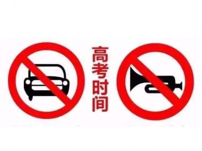 高考倒计时！蕉岭2020年高考出行提示，请您收好！