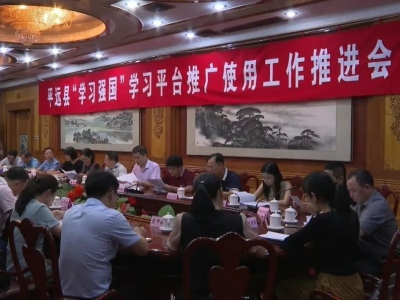 平远召开“学习强国”学习平台推广使用工作推进会
