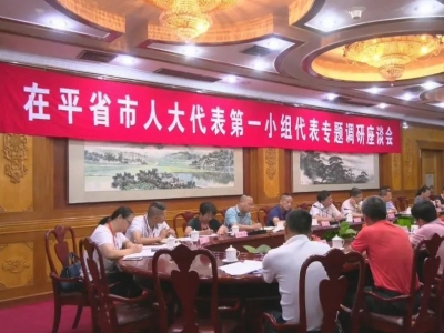 在平远的省市人大代表“把脉”农民专业合作社运营发展