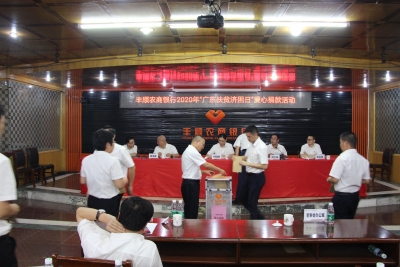 共献爱心 助力扶贫 ——丰顺农商银行举办2020年“广东扶贫济困日”爱心捐赠活动