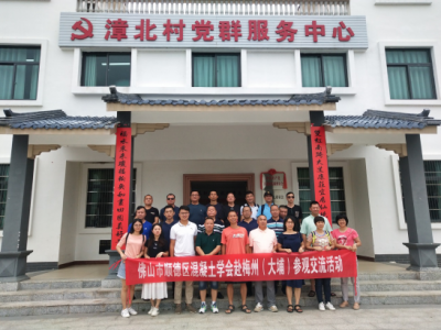 佛山市顺德区混凝土学会一行到大埔漳北村参观考察