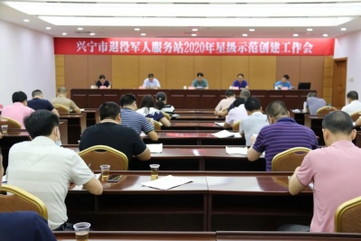 年底之前 兴宁市退役军人服务中心要达到五星级标准