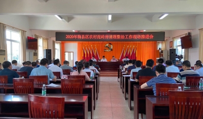 刷新乡村“颜值”！梅县召开农村泥砖房清理整治工作现场推进会