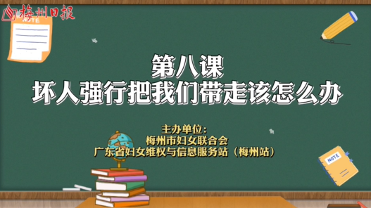 微课堂丨遇到坏人要强行带我们走，该怎么办?