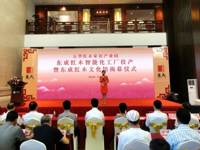 今日，五华红木家居产业园东成红木智能化工厂投产！