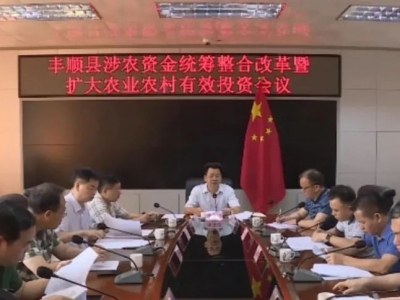 丰顺推进全县涉农资金统筹整合改革暨扩大农业农村有效投资会议召开