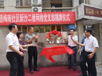 揭牌！梅州首个社区网格党支部成立