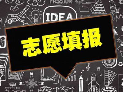 如何填报高考志愿？梅州高三教师来支招了，都是“干货”！