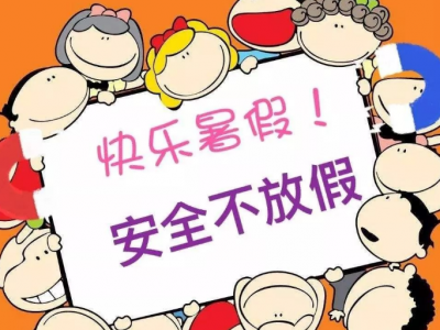 快乐过暑假，安全不放假！这堂安全“必修课”快学起来~