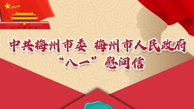 致敬最可爱的人！今天，梅州市委市政府发出“八一”慰问信