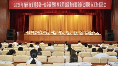2020年梅州市文明委第一次会议暨精神文明建设和创文推进会召开