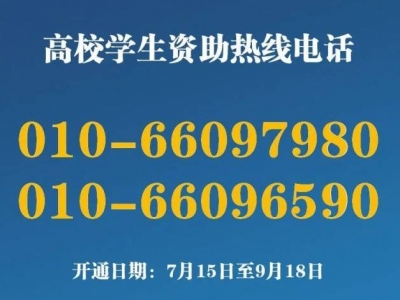 教育部正式开通全国高校学生资助热线电话，快存