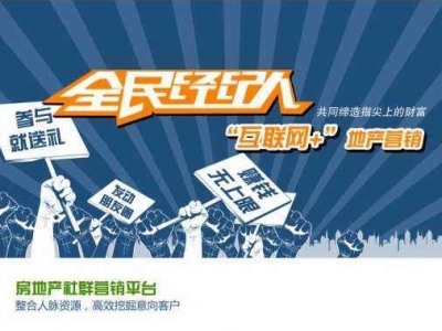 房地产“全民经纪人”：营销创新还是破坏“行业生态”？