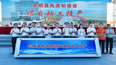 总投资85.6亿元！梅州丰顺一批先进制造业项目投产、动工、签约