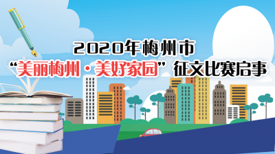 你有才我有奖！2020年梅州市“美丽梅州·美好家园”征文比赛来了~