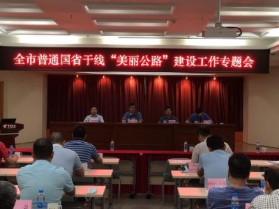 梅州召开国省干线“美丽公路”建设工作专题会：力争三年基本建成美丽公路网络
