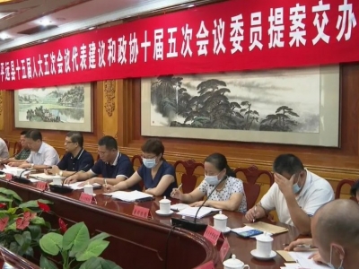 平远：“两会”82件建议提案交由相关部门办理