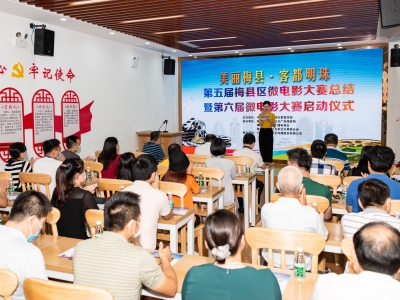 梅县区第六届微电影大赛今日启动！来，用镜头展示“美丽梅县”...