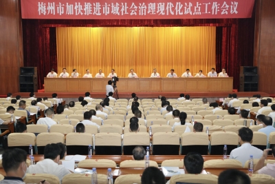 梅州召开加快推进市域社会治理现代化试点工作会议：打造苏区市域社会治理现代化的“梅州样板”