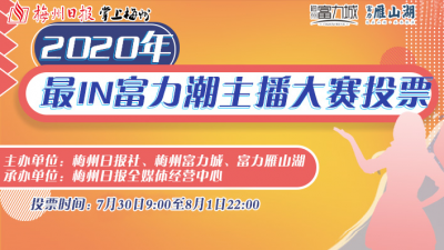 富力主播大赛决赛来啦~为你喜欢的选手投票吧！
