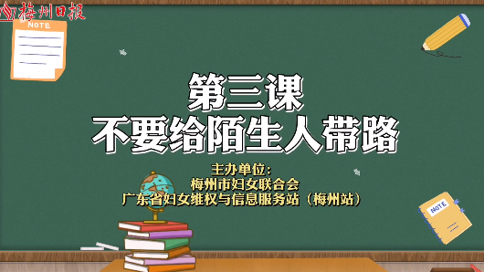 微课堂丨孩子，陌生人找你帮忙时，你可以说“不”！